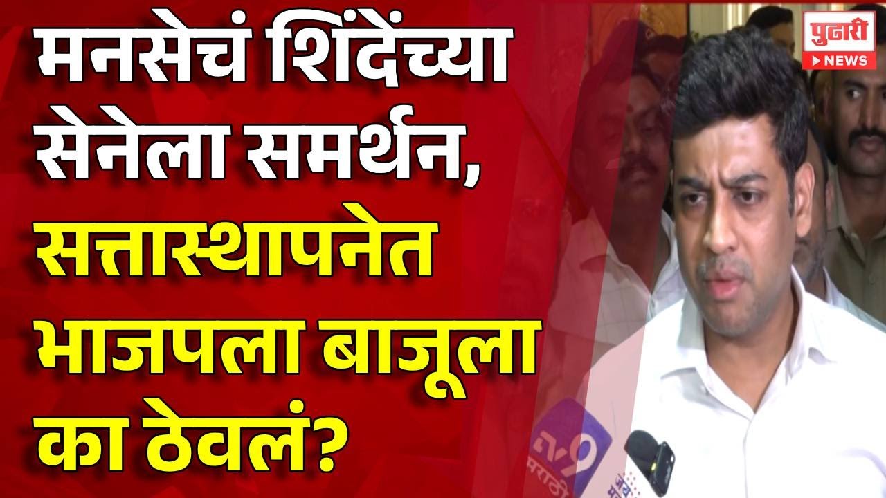 Pudhari News | मनसेचं शिंदेंच्या सेनेला समर्थन, सत्तास्थापनेतभाजपला बाजूला का ठेवलं?