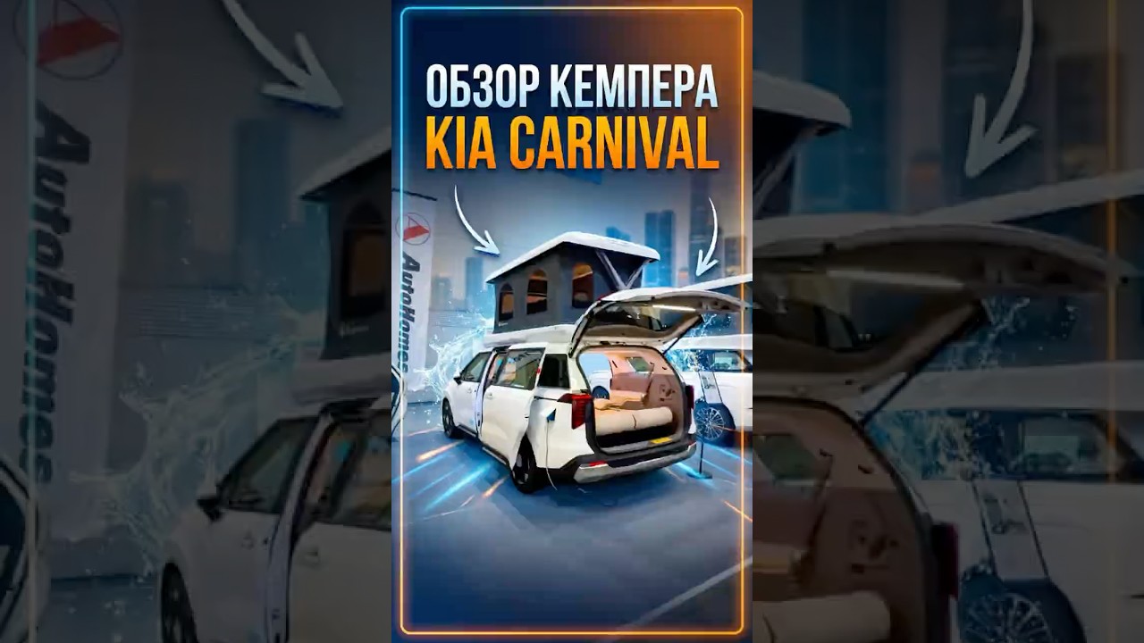 Кемпер на базе Kia Carnival. Двигатель 2.2 дизель.Цена готовой версии  от 48 000$ #автодом