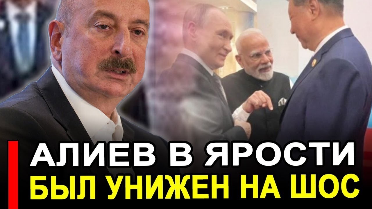 Это произошло... Просто разоблачили.. В Баку истерика Алиева унизили на ШОС