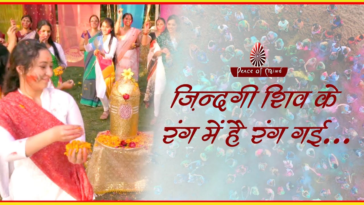 Zindagi Shiv Ke rang me hai rang gai I bk song I Mein toh Khelungi SHIV sang holi I Peace of Mind TV