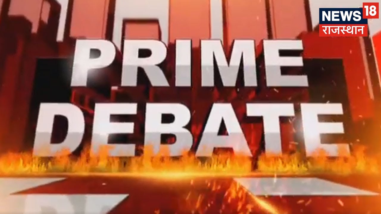 REET Exam Paper Leak पर आज Prime Debate में बड़ा सवाल, क्या CBI जांच के नाम पर हो रही सियासत?