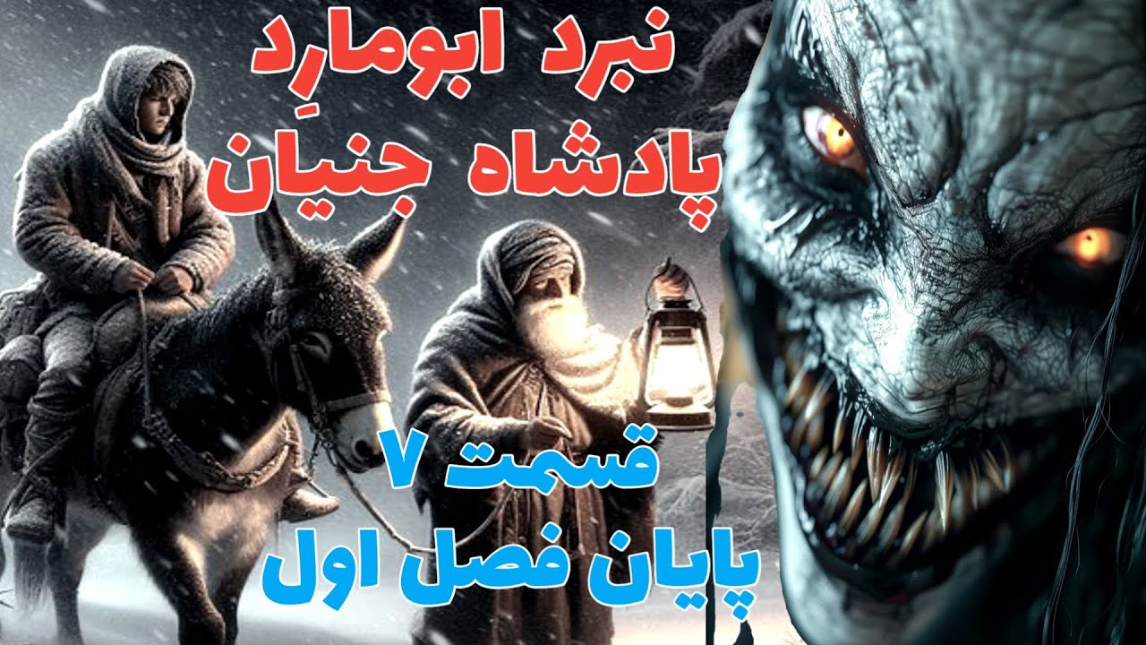 داستان ترسناک نبرد ابومارد قسمت هفتم و پایانی از فصل اول ، ارسالی از مخاطب کانال