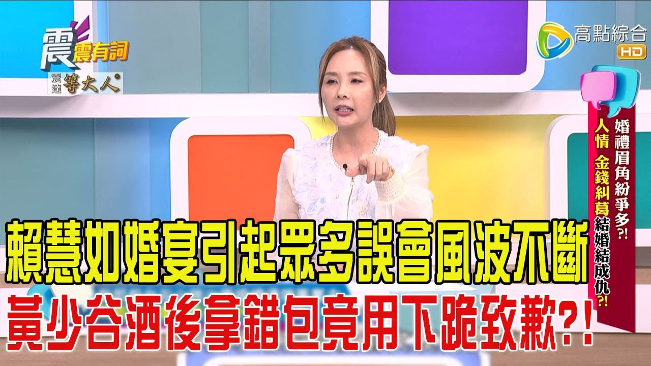 震震有詞-婚禮眉角紛爭多？！人情、金錢糾葛結婚結成仇？！-2025/5/1 完整版