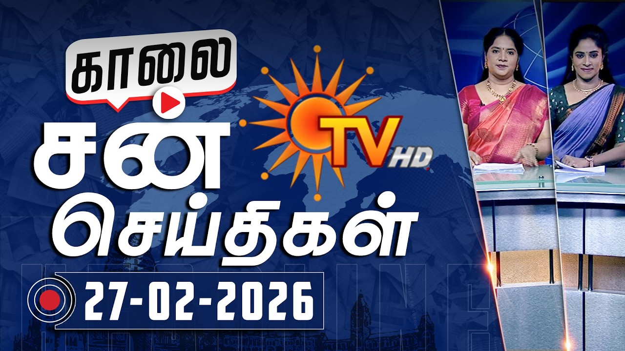 Sun Seithigal | சன் காலை செய்திகள் | 27-02-2026 | Morning News | Sun News
