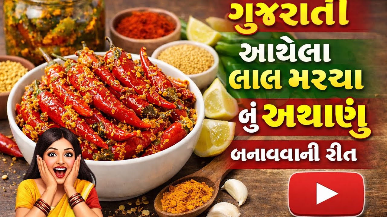 બજાર કરતાં 10 ગણું ટેસ્ટી! ગુજરાતી આથેલા લાલ મરચા નું અથાણું 🌶️