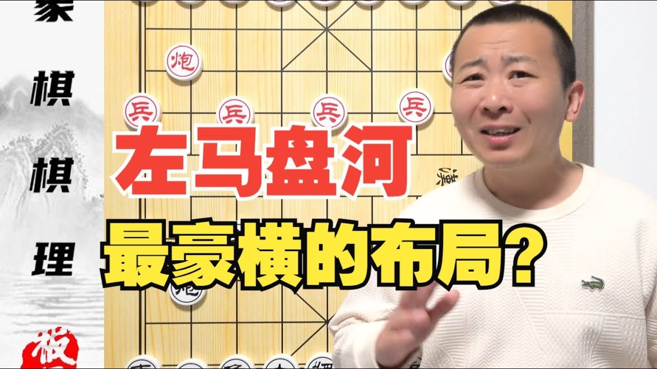 为啥“左马盘河”是最“豪横”的布局体系？这棋理一看就会