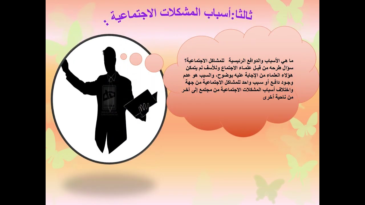 ماهية المشكلات الاجتماعية (  الفصل الاول )