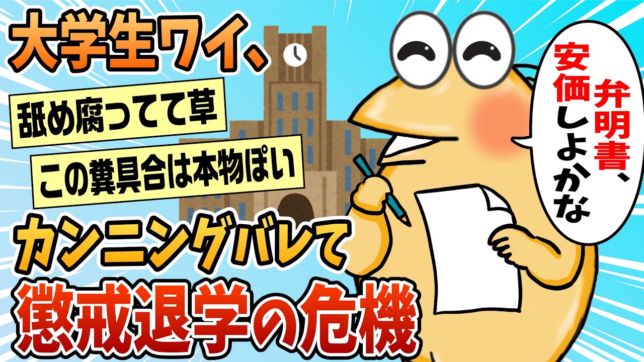 【2ch面白スレ】ワイ大学生、カンニングをして懲戒退学の危機【ゆっくり解説】