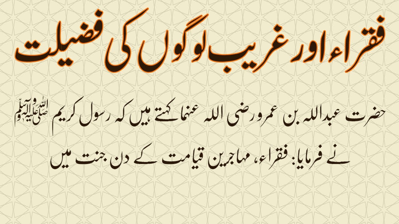 Fuqara Aur Ghareeb Logon Ki Fazilat | فقراء اور غریب لوگوں کی فضیلت