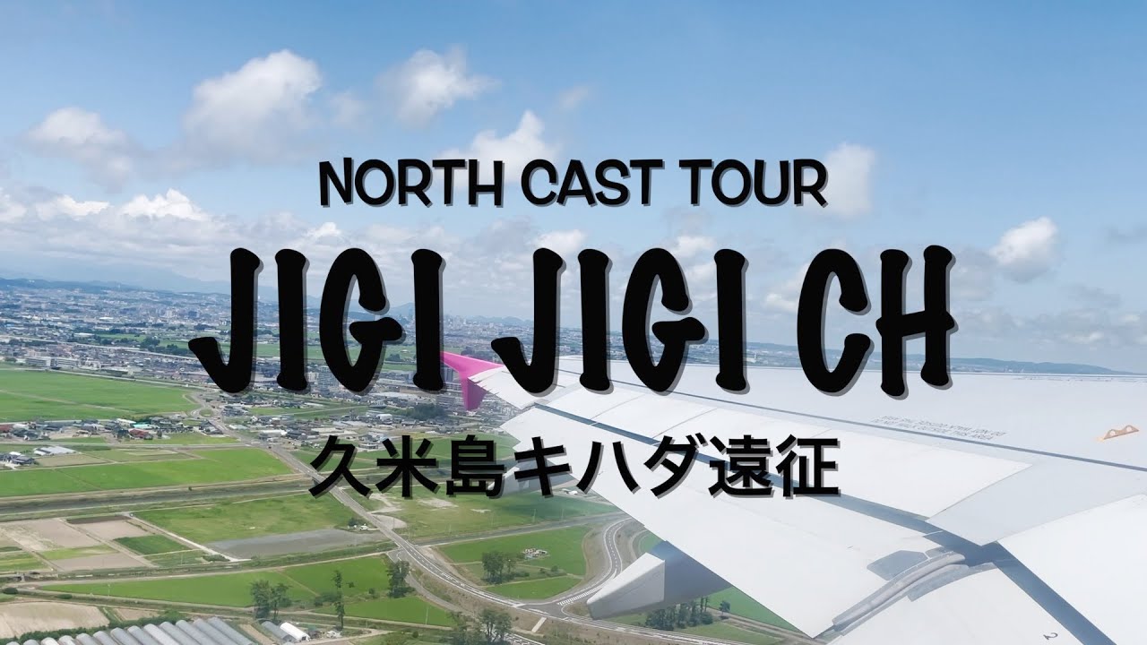 久米島遠征　キハダジギング　１日目　NORTH CAST ツアー