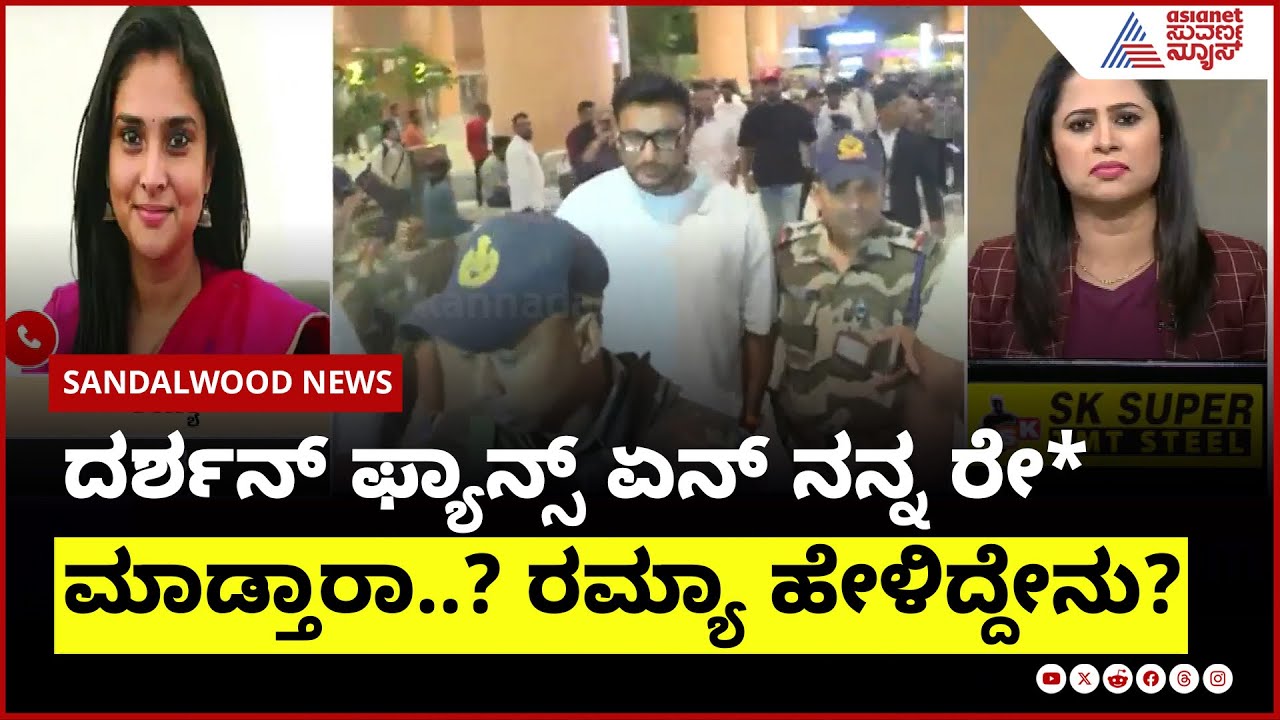 ದರ್ಶನ್ ಕುಮ್ಮಕ್ಕಿನಿಂದಲೇ ಫ್ಯಾನ್ಸ್ ಈ ರೀತಿ ಮಾಡಿದ್ರಾ? | Ramya vs Darshan Fans Controversy | Suvarna News