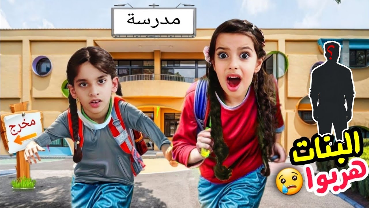 مريم والبنات هربوا من المدرسة بسبب..؟ شخص غريب حاول يخطفهم !! علي سرى