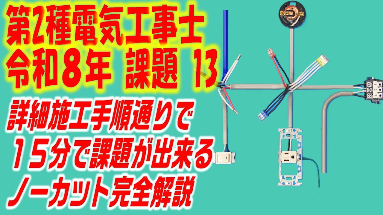 １５分チャレンジ　令和７年 第２種電気工事士 技能試験　候補問題　課題13　ノーカット　完全解説　詳細施工手順もついています