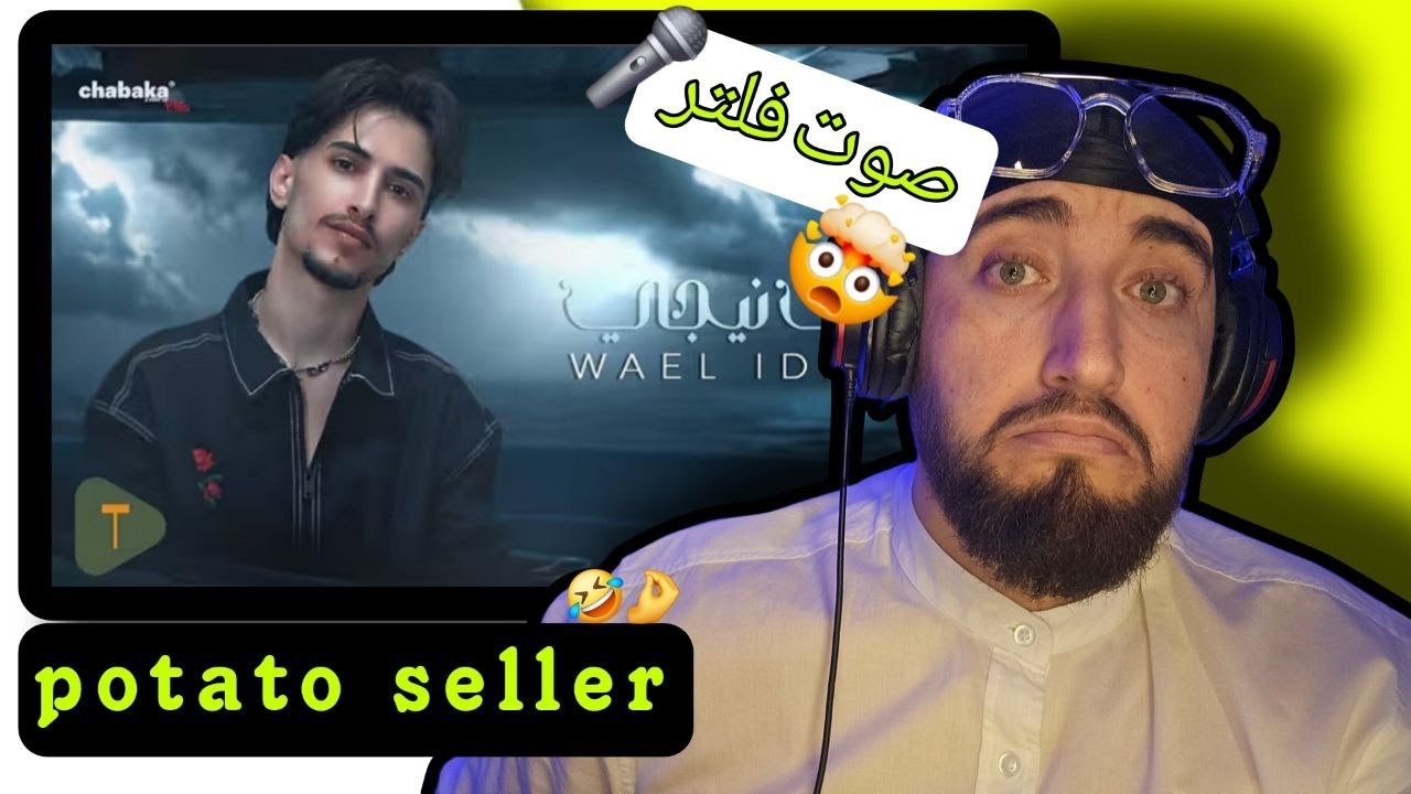 🚨 هل وائل إدريس هو الصوت الجديد بالساحة؟! ردّة فعلي على 