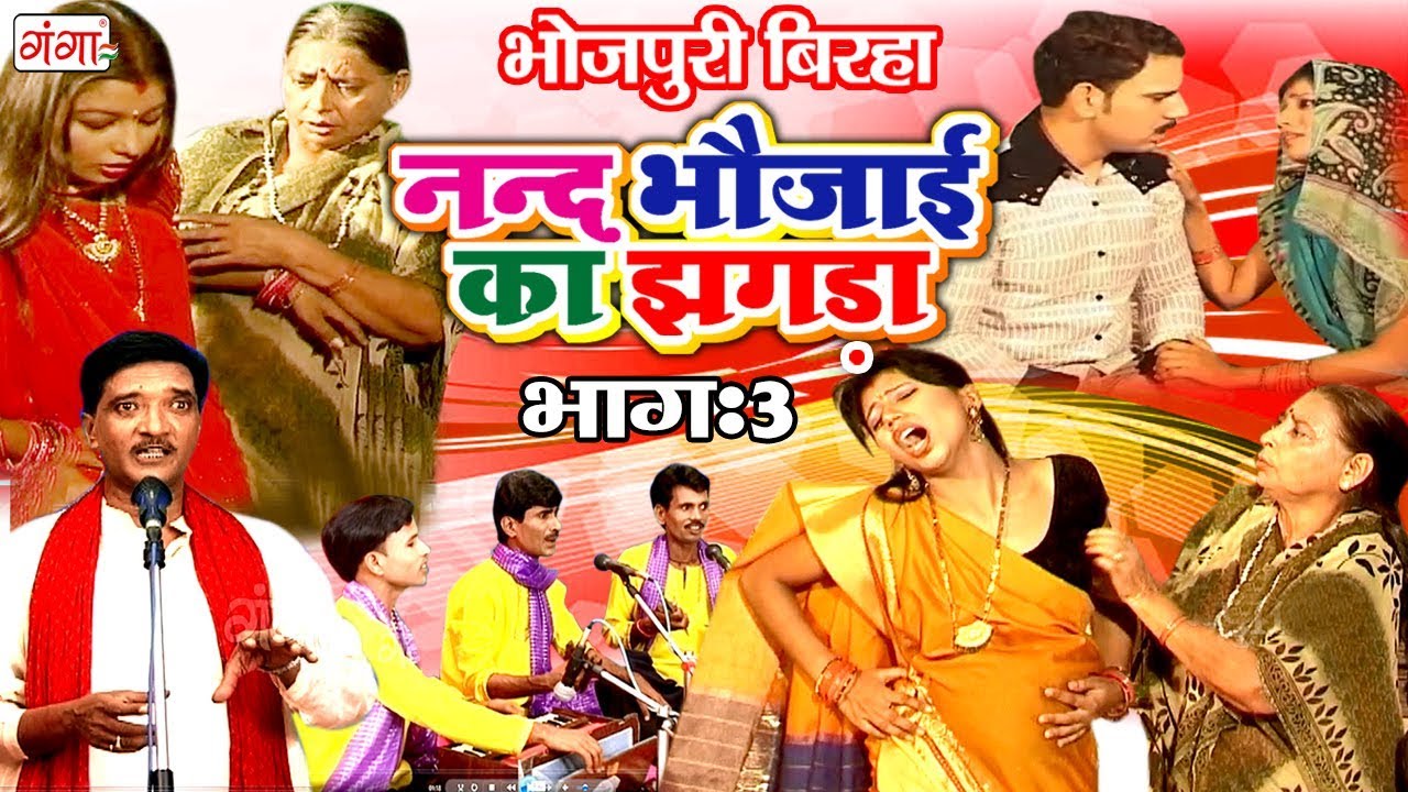 भोजपुरी का सुपरहिट बिरहा | ननद भौजाई का झगड़ा (भाग-3) | Bhojpuri Birha | Haider Ali