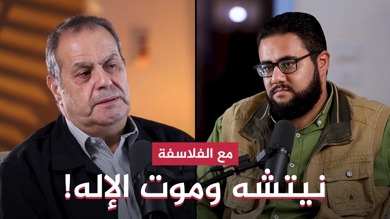 نيتشه وموت الإله؟! ماذا كان يقصد؟!  بودكاست مع الفلاسفة