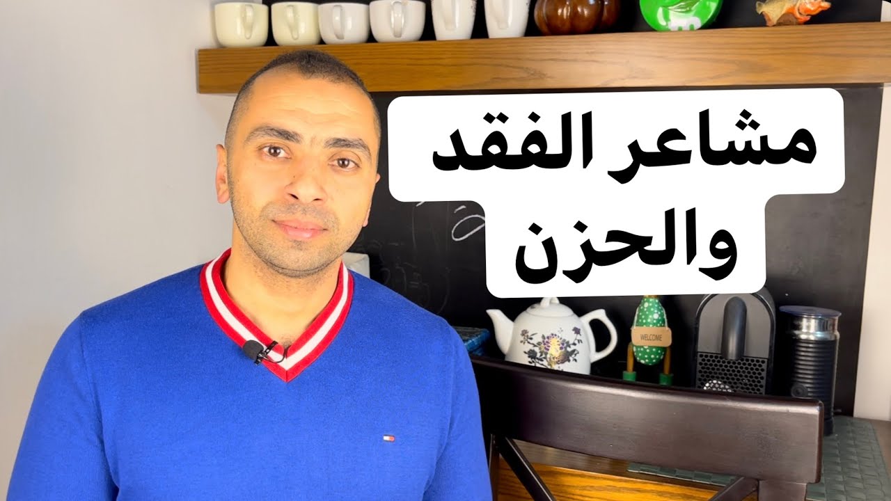 إزاي تتخطى مشاعر الفقد | خواطر نفسية مع دكتور مصطفى النحاس | رمضان 2021