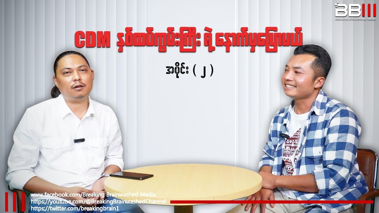 CDM နှစ်ထပ်ကွမ်းကြီးရဲ့ နောက်မှပြောမယ် အပိုင်း(၂)