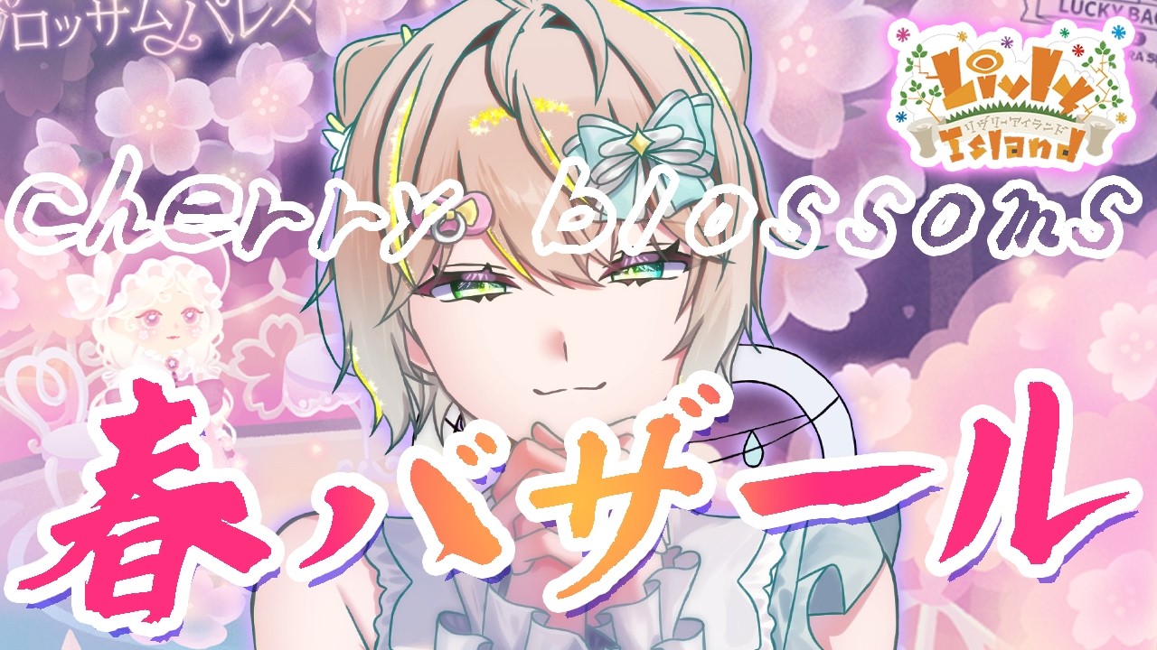 #157【リヴリー】春バザールが来たぞ～！🌸大勝利お願いします🥺【レイアウト/お友達募集🤝/交流🐾/お出かけ🏝/交換🎁】【お気軽に絡んでください💭】【リヴリーアイランド】