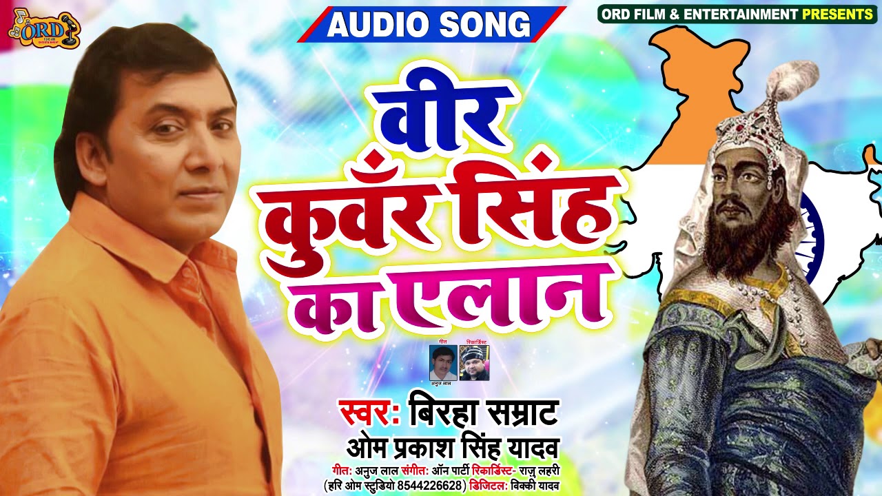 #Birha 2020 | ये कहानी आपको कही नहीं मिलेगी | वीर कुँवर सिंह का ऐलान | बिरहा सम्राट Om Prakash Yadav