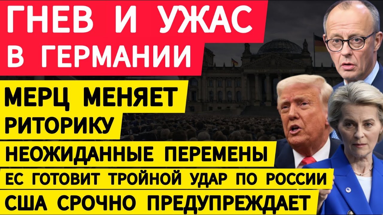 Гнев и ужас  в Германия. Неожиданные перемены. Тройной удар ЕС по России. США предупреждает