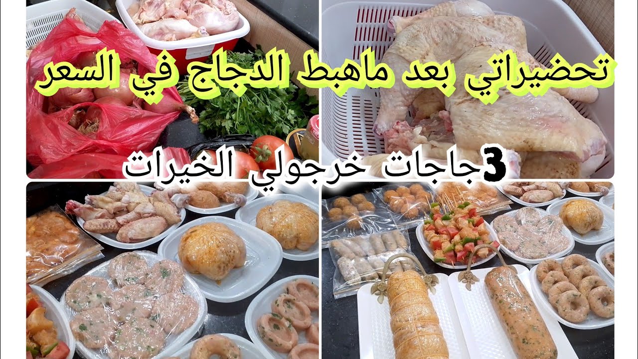 سعر الدجاج ب26ألف للكيلو برفيتي وديري تحضيرات رمضان ،نقصي على روحك المصروف والجهد . شاركتكم أفكاري