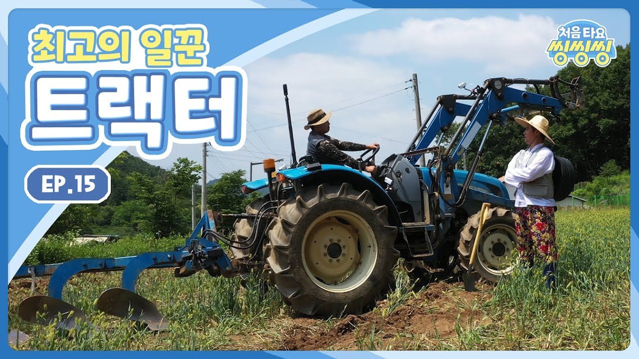 [처음 타요-씽씽씽] 최고의 일꾼, 트랙터 ㅣ 오늘도 배가 고픈 박휘 l 새참 값을 갚으리다! l 트랙터 VS 박휘, 과연 승자는?! l 15화 전체 보기