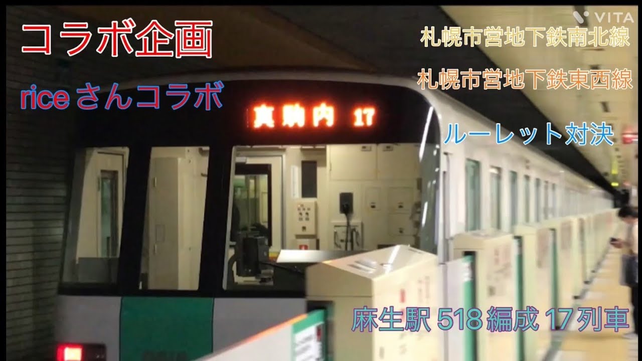 【riceさんコラボ】札幌市営地下鉄南北線＆東西線ルーレット対決(2024年4月21日)
