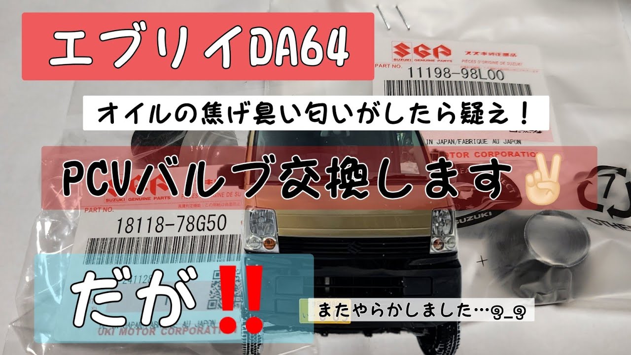🟠【エブリイ整備】PCVバルブ交換！エブリイDA64していきます😊急にオイルの焦げ臭い匂いがしたら故障かも⁉️ まぁ…今回の作業も波乱万丈でしたわꉂ🤣𐤔
