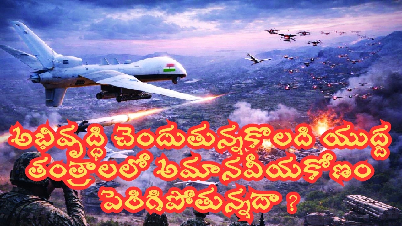 అభివృద్ధి చెందుతున్నకొలది యుధ్ద తంత్రాలలో అమానవీయకోణం పెరిగిపోతున్నదా ?