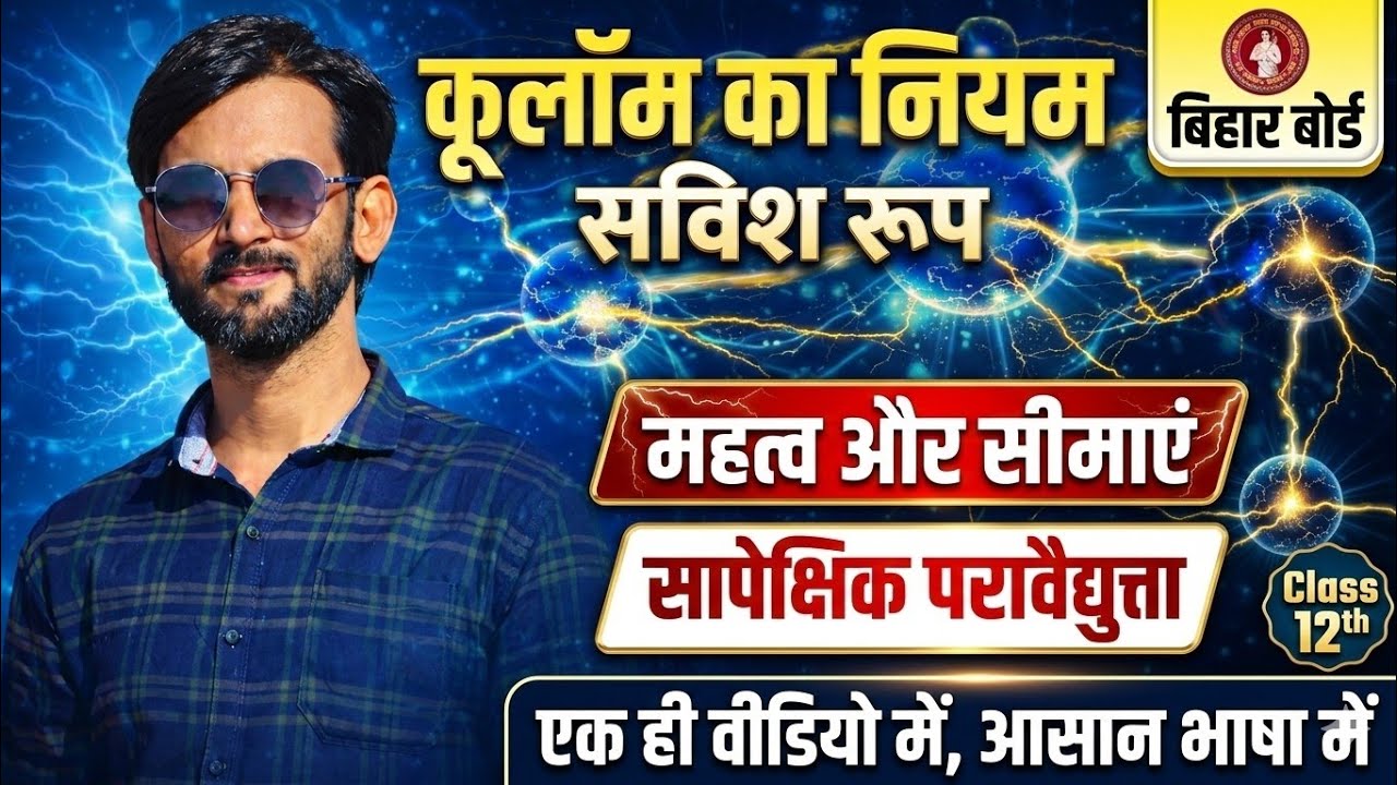 कुलम के नियम के सदिश रूप महत्व सीमाएं तथा सापेक्षिक  परावैद्युत्ता एक ही वीडियो में आसान भाषा में
