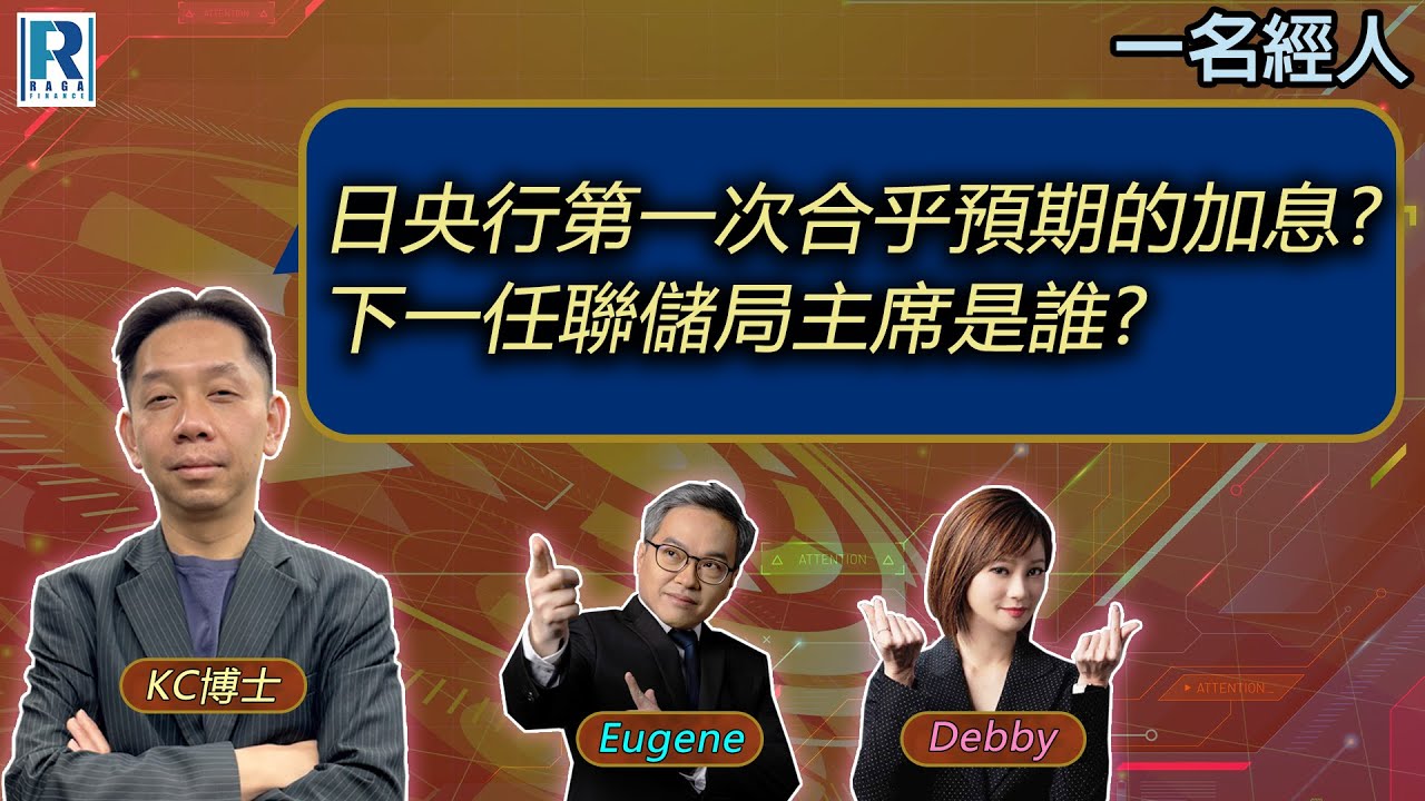 CC Raga Finance：一名經人 20251218：主持：羅家聰 KC 博士、Eugene 羅尚沛、Debby 顧芷筠
