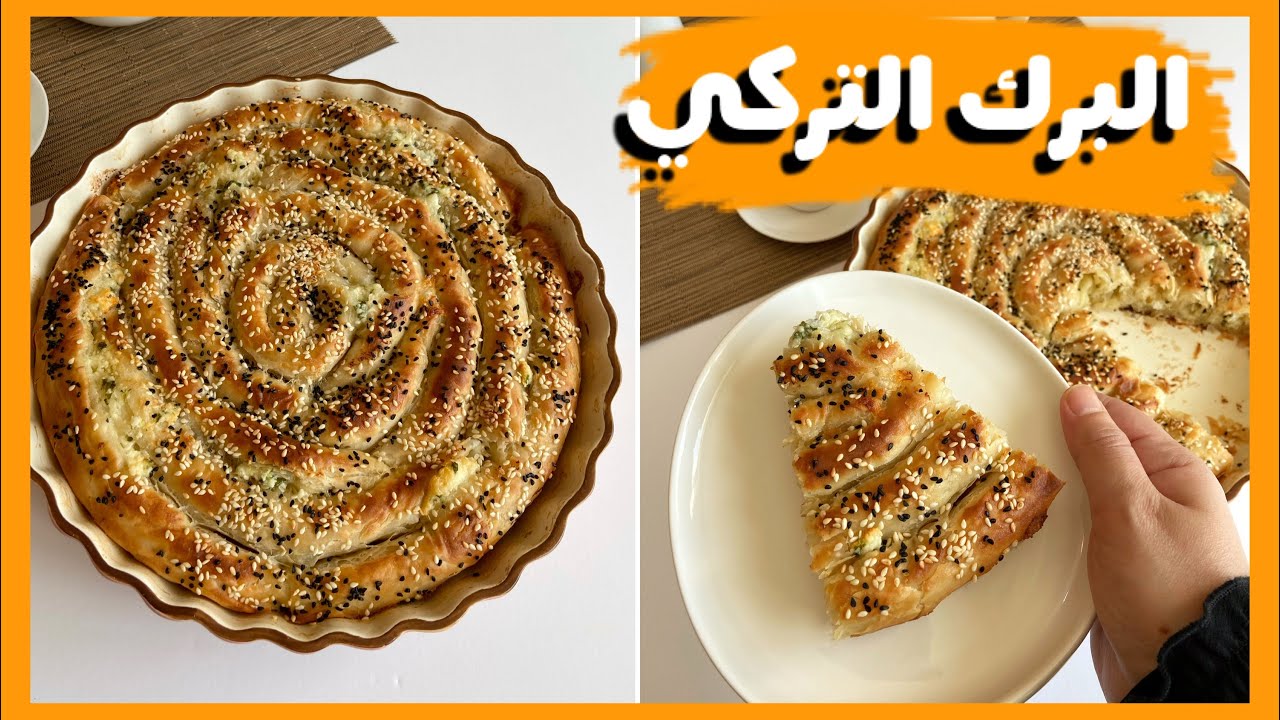 برك تركية بالجبنة بدون بيض و بألذ طريقة /turkish borek with cheese