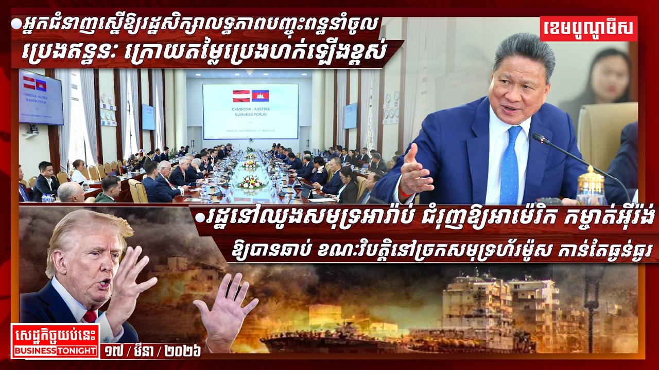 ព័ត៌មានសេដ្ឋកិច្ចយប់នេះ ១៧/មីនា/២០២៦