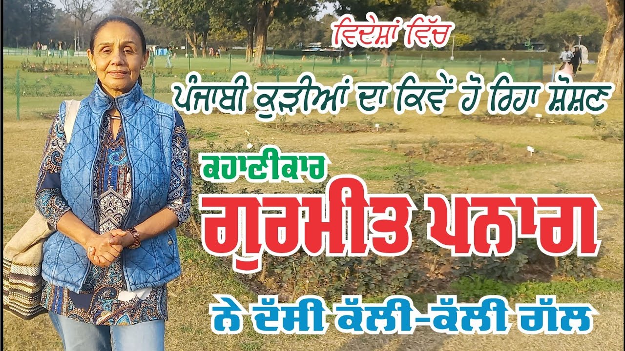 ਕੁੜੀਆਂ ਦਾ ਵਿਦੇਸ਼ਾਂ ਵਿੱਚ ਰੋਜ਼ਗਾਰ ਦੇ ਨਾਂ ਉਤੇ ਕਿੰਝ ਹੁੰਦਾ ਸੋਸ਼ਣ? 🤔  ਗੁਰਮੀਤ ਪਨਾਗ ਨੇ ਖੋਲ੍ਹੇ ਭੇਦ (canada)