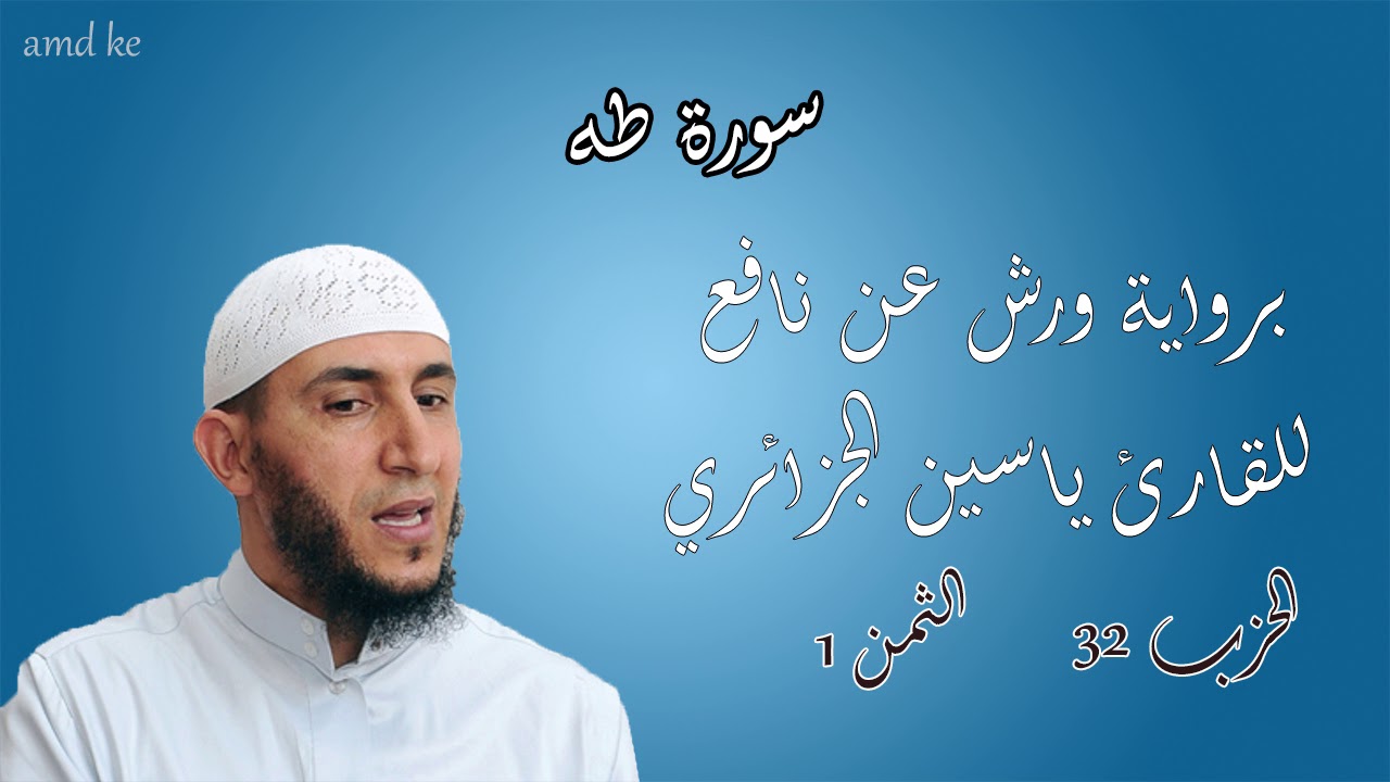 سورة طه برواية ورش عن نافع للقارئ ياسين الجزائري ( الحزب : 32 _ الثمن: 1 )