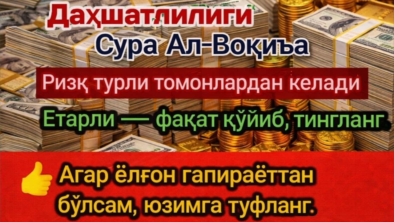 Сура Ал Воқиъа Ризқ магнитидек, ҳар томондан келади  Voqea surasi, Сура Вакиа, سورة الواقعة