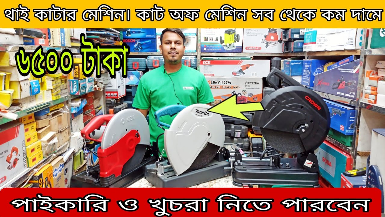থাই  কাটার মেশিন।  কাট অফ  মেশিন। পাইকারীও খুচরা নিতে এখনি যোগাযোগ করতে পারেন।