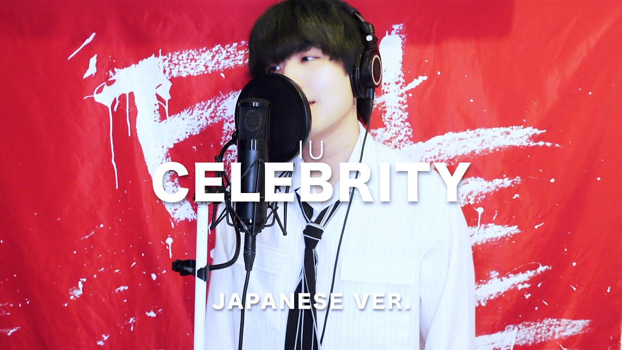 Celebrity / IU (아이유) Japanese Lyric ver. ( cover by SG )