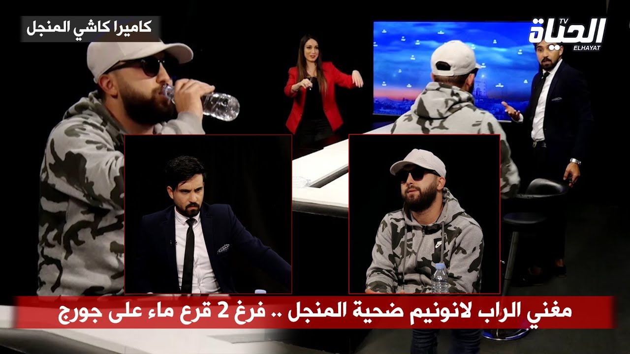 كاميرا كاشي المنجل / مغني الراب لانونيم ضحية المنجل فرغ 2 قرع ماء على جورج .. حلقة هبال