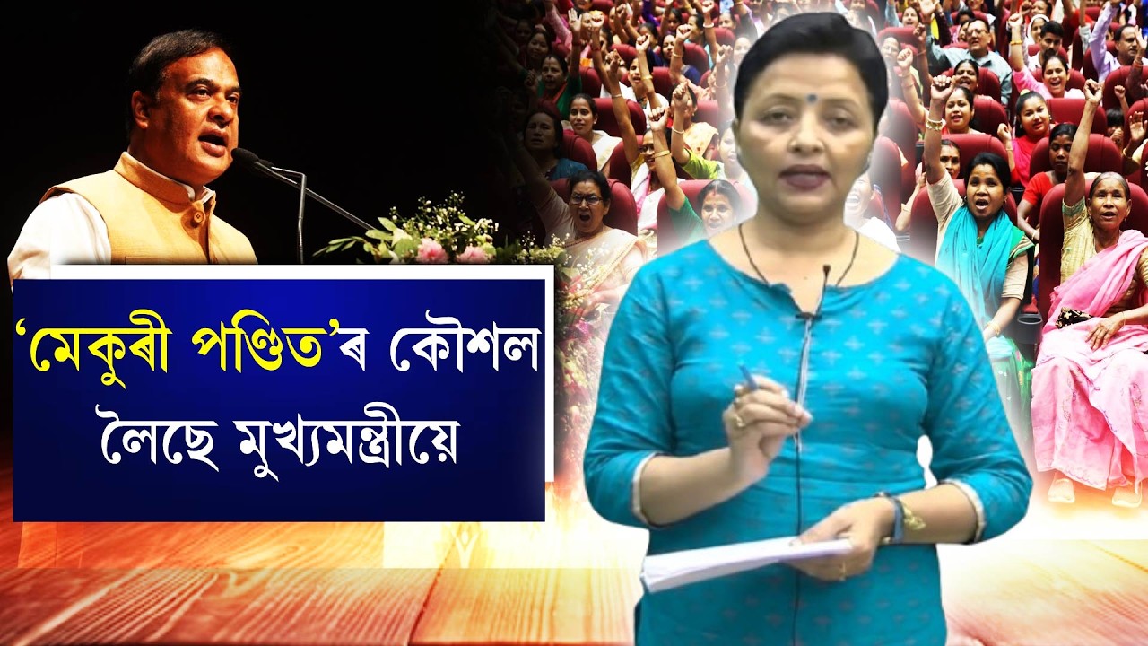 'মেকুৰী পণ্ডিত'ৰ কৌশল লৈছে মুখ্যমন্ত্ৰীয়ে!