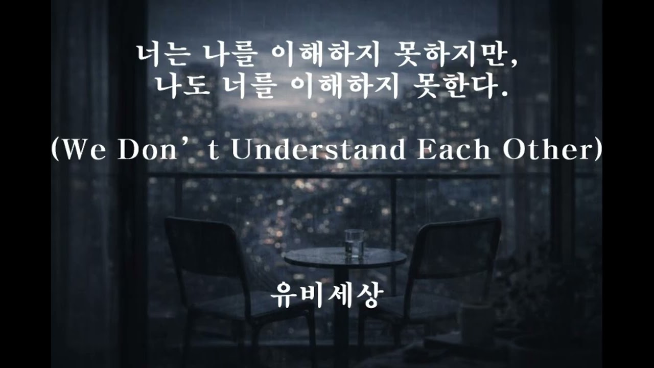 너는 나를 이해하지 못하지만, 나도 너를 이해하지 못한다. (We Don’t Understand Each Other)
