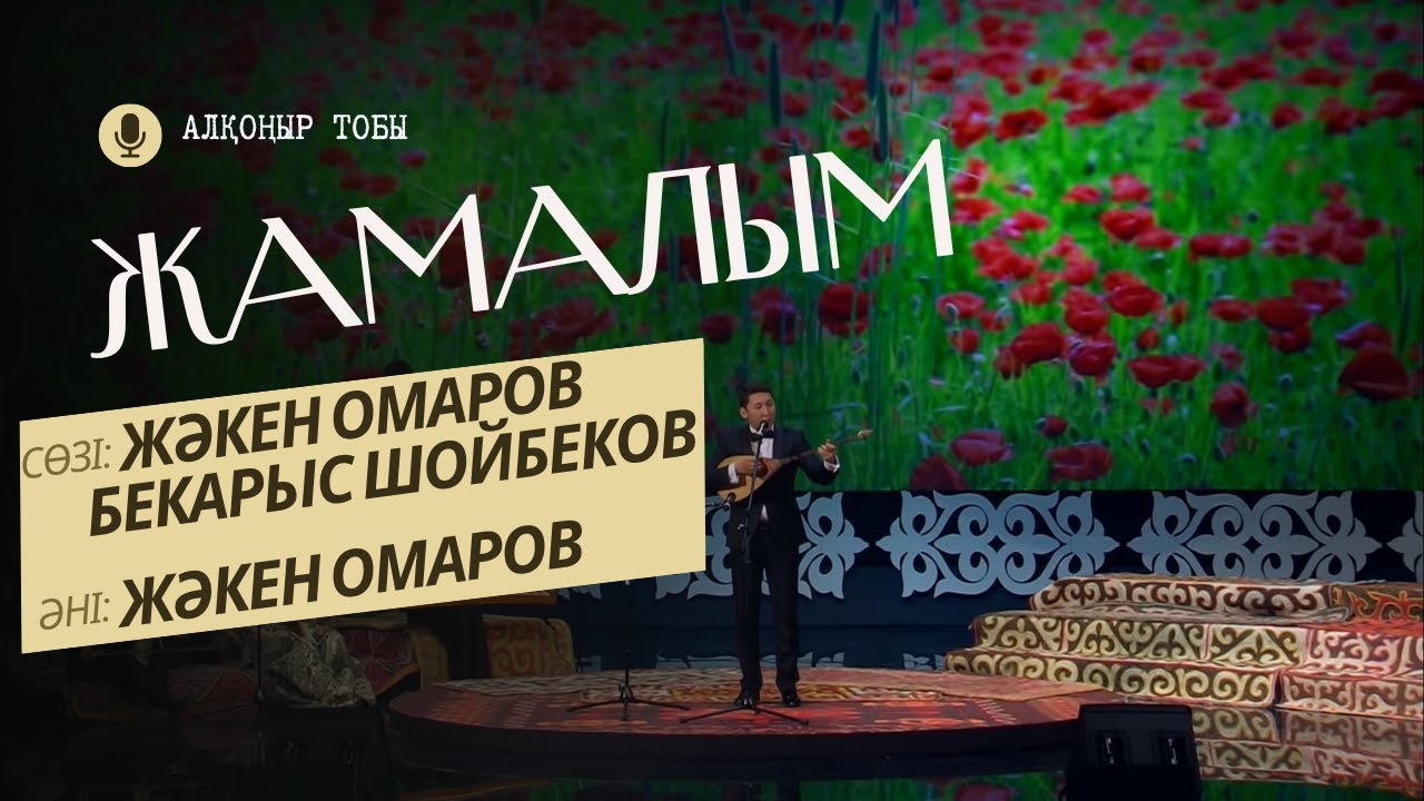 Жамалым - Жәкен Омаровтың жеке концертінен#music #казахстан #cover #art #live #қазақша #әнші #ән