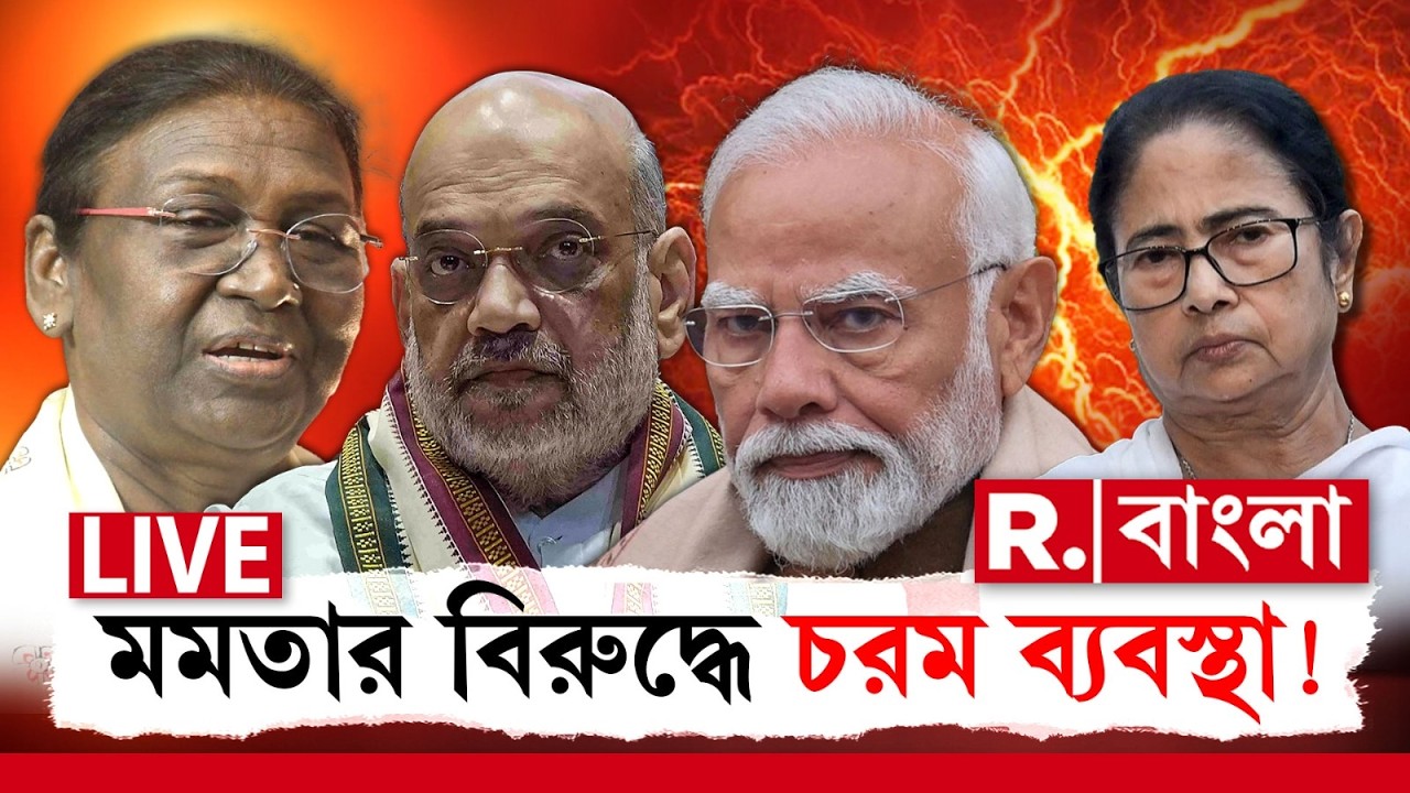 Mamata Banerjee | Draupadi Murmu | রাষ্ট্রপতিকে অপমানের পরেই মমতার বিরুদ্ধে বিশাল পদক্ষেপ! #LIVE