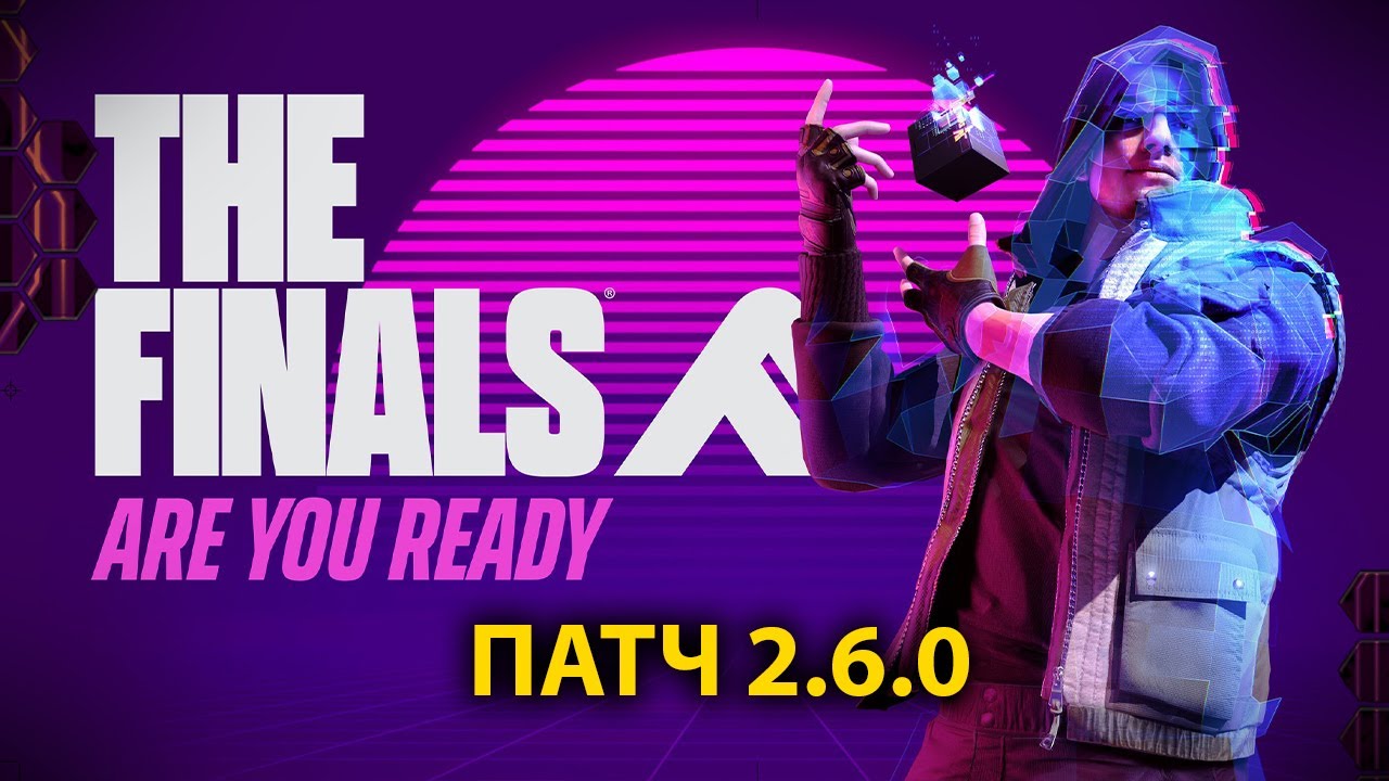 The Finals | Патч 2.6.0