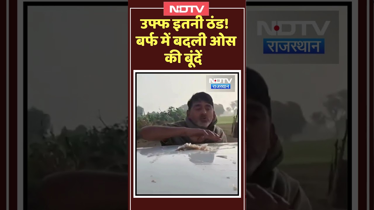Rajasthan Winter:'Minus' का टॉर्चर, Nagaur और Fatehpur में जमीं बर्फ | Rajasthan Top News