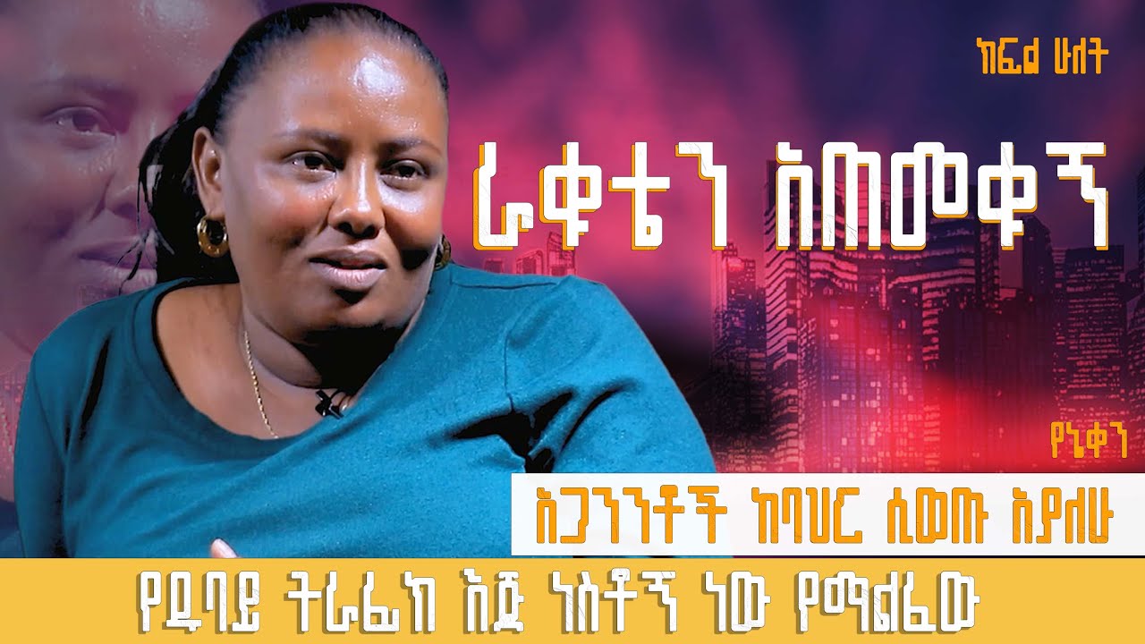 Acts1120-#ክፍል 2 ራቁቴን አጠመቁኝ#የኔቀን #yene ken #Antsokiya #Movememt #Pastor #Daniel Walelign