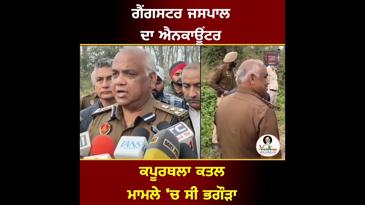 ਕਪੂਰਥਲਾ ਕ ਤ ਲ ਮਾਮਲੇ 'ਚ ਭਗੌੜਾ ਗੈਂ*ਗਸਟਰ ਦਾ ਐ*ਨਕਾਊਂਟਰ, ਬਦਮਾਸ਼ 'ਤੇ ਦਰਜ ਹਨ ਕਈ ਅਪਰਾਧਿਕ ਮਾਮਲੇ
