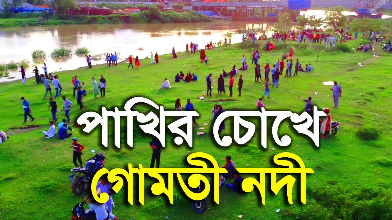 পাখির চোখে গোমতী নদী | | Aerial View of Gomti River