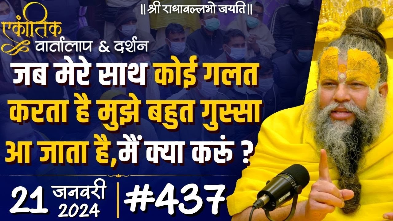 #437 Ekantik Vartalaap & Darshan / 21-01-2024 / Shri Hit Premanand Govind Sharan Ji Maharaj